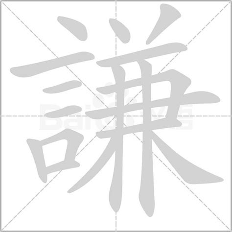 謙意思|謙的意思，謙字的意思